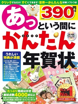 「あっという間にかんたん年賀状 2017年版」のカバー画像