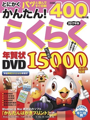 「とにかくかんたん！らくらく年賀状 DVD2017年版」のカバー画像