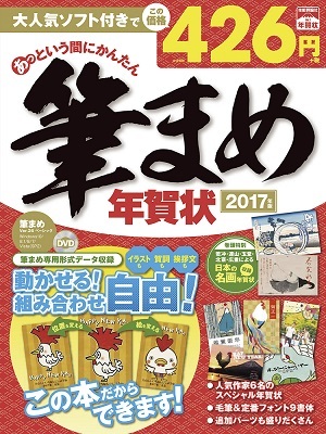 「あっという間にかんたん筆まめ年賀状2017年版」のカバー画像