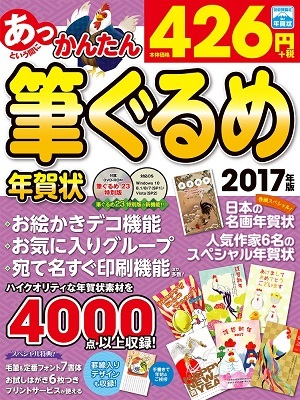 「あっという間にかんたん筆ぐるめ年賀状 2017年版」のカバー画像