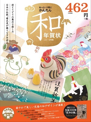 「あっという間にかんたん　和年賀状　二〇一七年版」のカバー画像