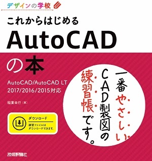 「デザインの学校
これからはじめるAutoCADの本AutoCAD/AutoCAD LT 2017/2016/2015対応」のカバー画像