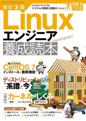「改訂3版Linuxエンジニア養成読本」のカバー画像