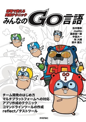 「みんなのGo言語」のカバー画像