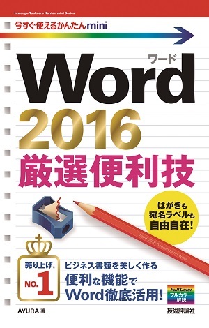 「今すぐ使えるかんたんmini
Word 2016 厳選便利技」のカバー画像