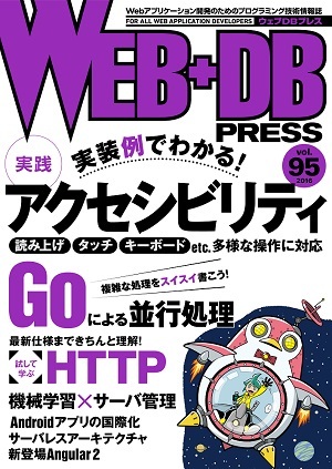 「WEB+DB PRESS Vol.95  サポートページ」のカバー画像