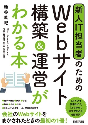 「新人IT担当者のための
Webサイト 構築＆運営がわかる本」のカバー画像