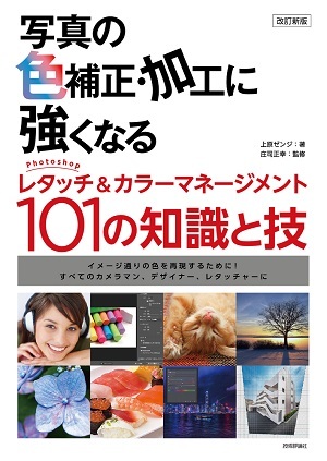 「改訂新版 写真の色補正・加工に強くなる」のカバー画像