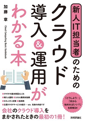 「新人IT担当者のための
クラウド導入＆運用がわかる本」のカバー画像