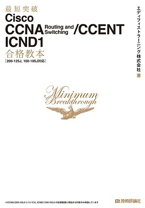 「最短突破
Cisco CCNA Routing and Switching/CCENT ICND1合格教本［200-125J, 100-105J対応］」のカバー画像
