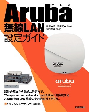 「Aruba無線LAN設定ガイド」のカバー画像