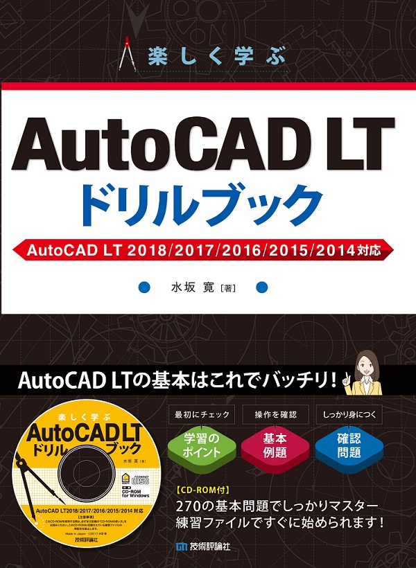 楽しく学ぶ AutoCAD LT ドリルブック AutoCAD LT 2018/2017/2016/2015