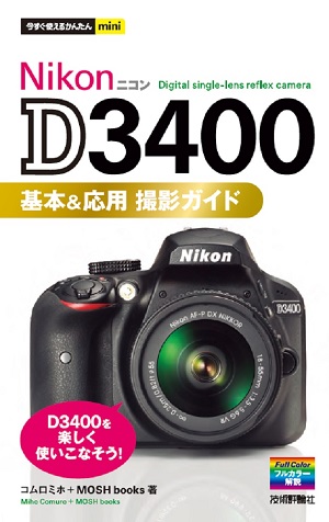 Nikon ニコン　D3400 レンズキット　D3400 ガイドブック　付きデジタル一眼