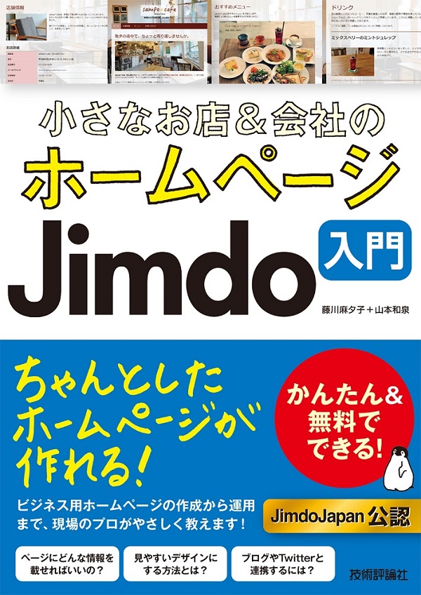 小さなお店＆会社のホームページ　Jimdo入門：書籍案内｜技術評論社