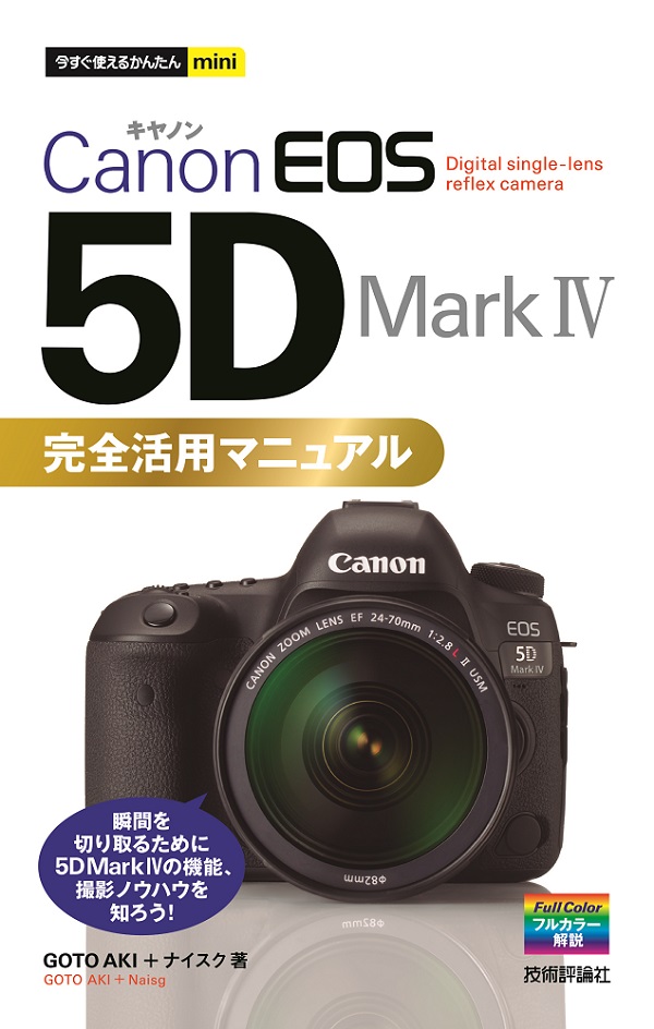 今すぐ使えるかんたんmini Canon EOS 5D Mark Ⅳ 完全活用マニュアル ...