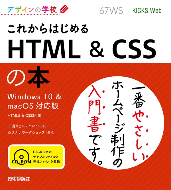 デザインの学校 これからはじめる HTML & CSSの本［Windows 10 & macOS