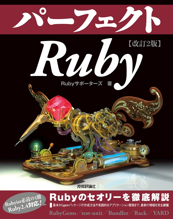 パーフェクト Ruby on Rails - コンピュータ・IT