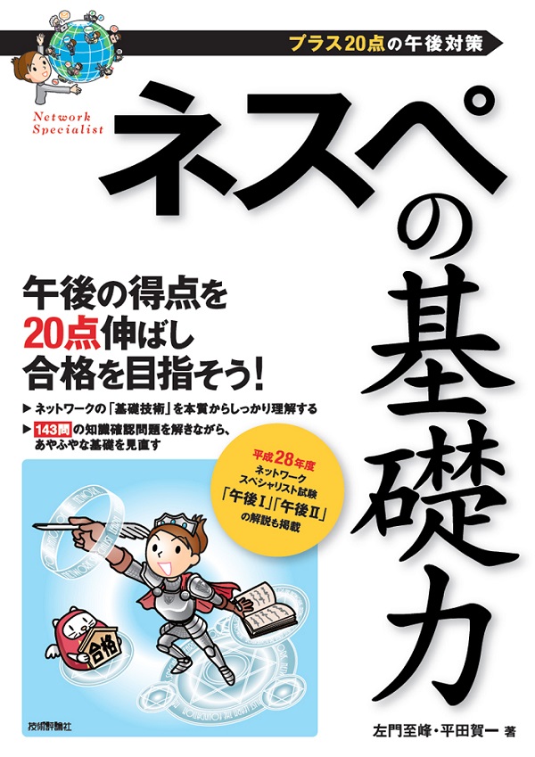 ネスペの基礎力 −プラス20点の午後対策：書籍案内｜技術評論社