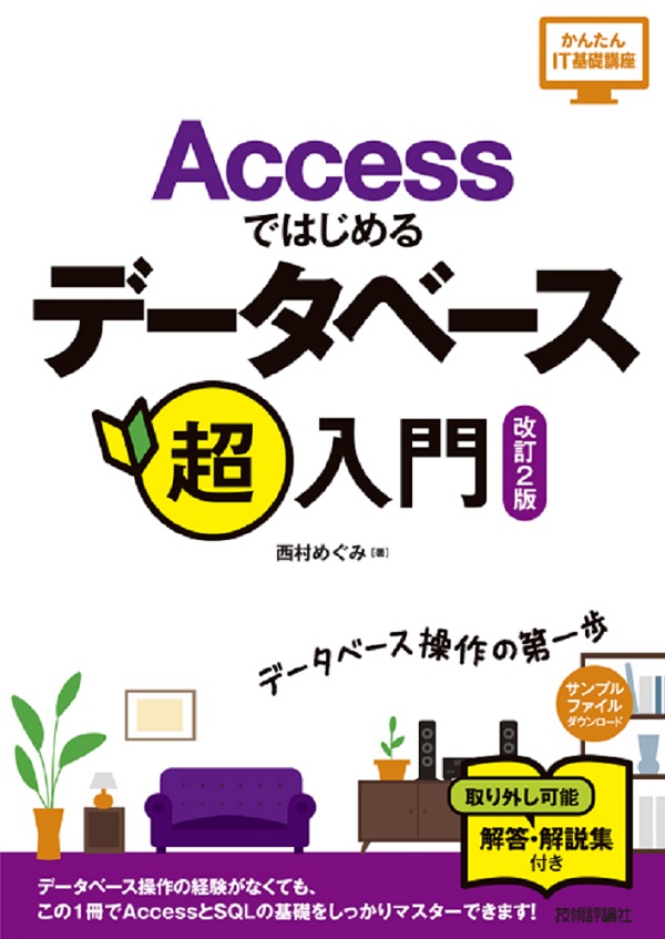 Accessではじめるデータベース超入門［改訂2版］：書籍案内｜技術評論社