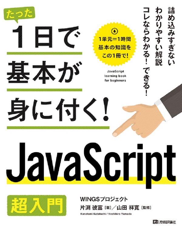 たった1日で基本が身に付く！ JavaScript超入門：書籍案内｜技術評論社