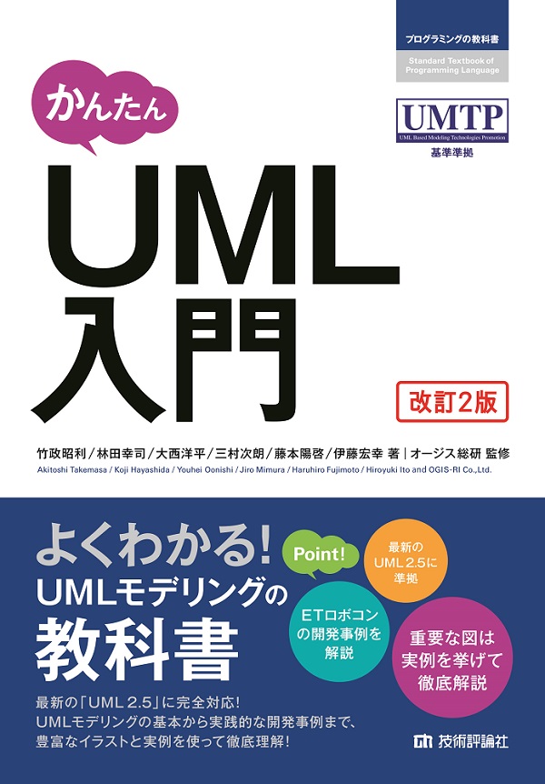 かんたん UML入門［改訂2版］：書籍案内｜技術評論社