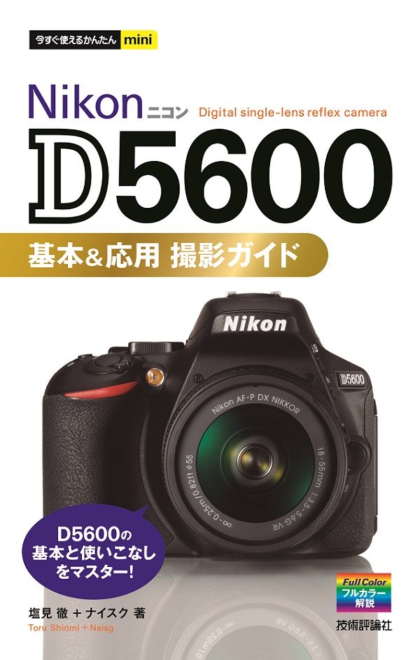 今すぐ使えるかんたんmini Nikon D5600 基本＆応用 撮影ガイド：書籍