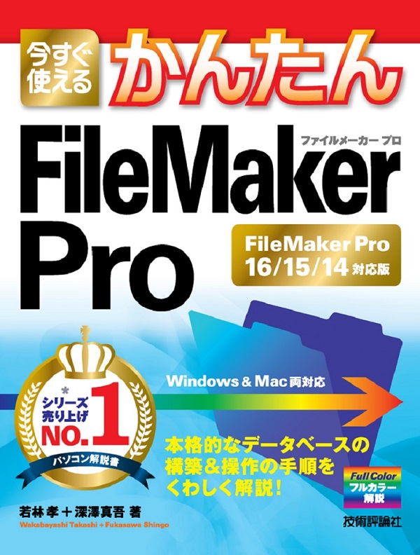 今すぐ使えるかんたん FileMaker Pro［FileMaker Pro16/15/14対応版