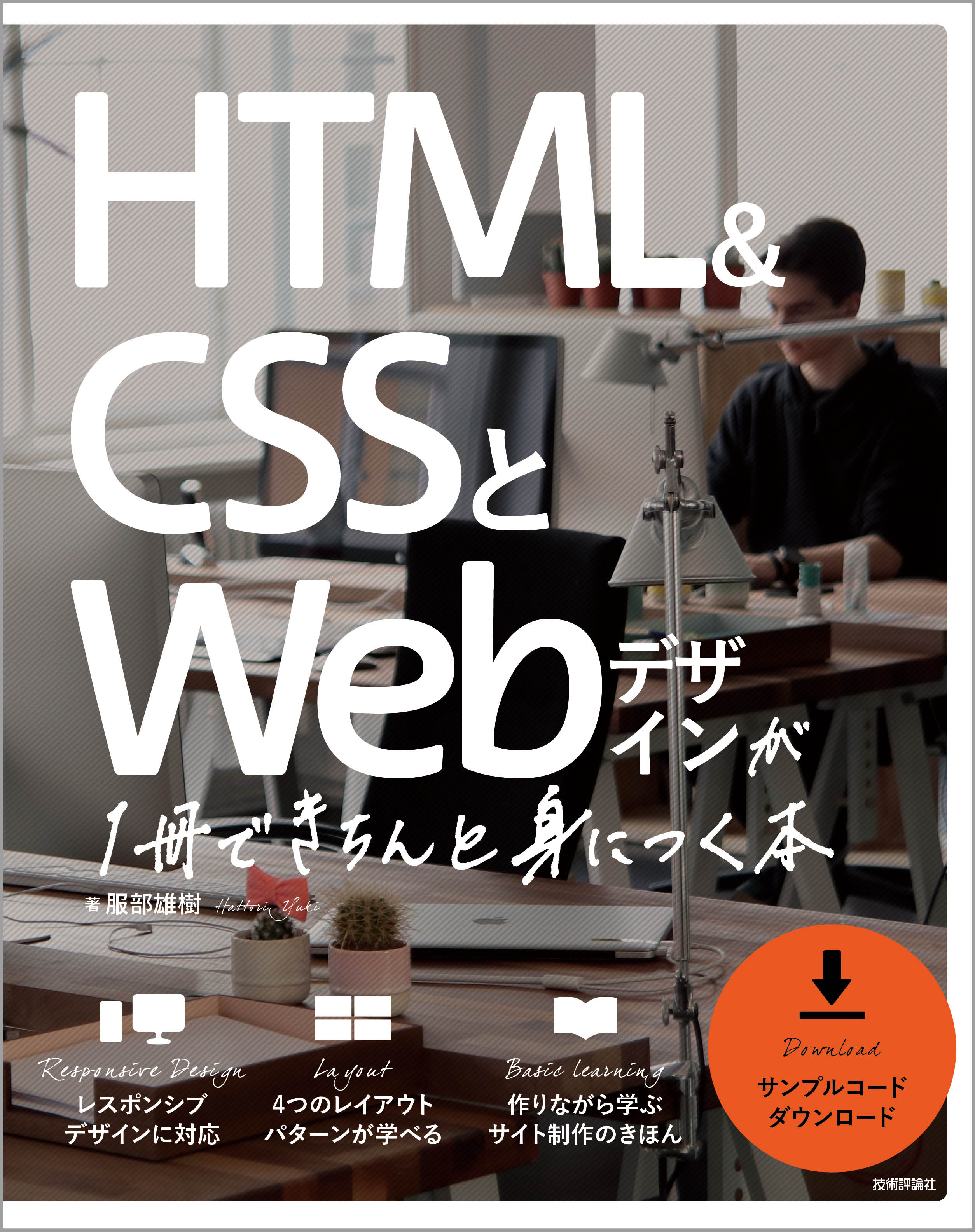 HTML＆CSSとWebデザインが 1冊できちんと身につく本：書籍案内｜技術評論社