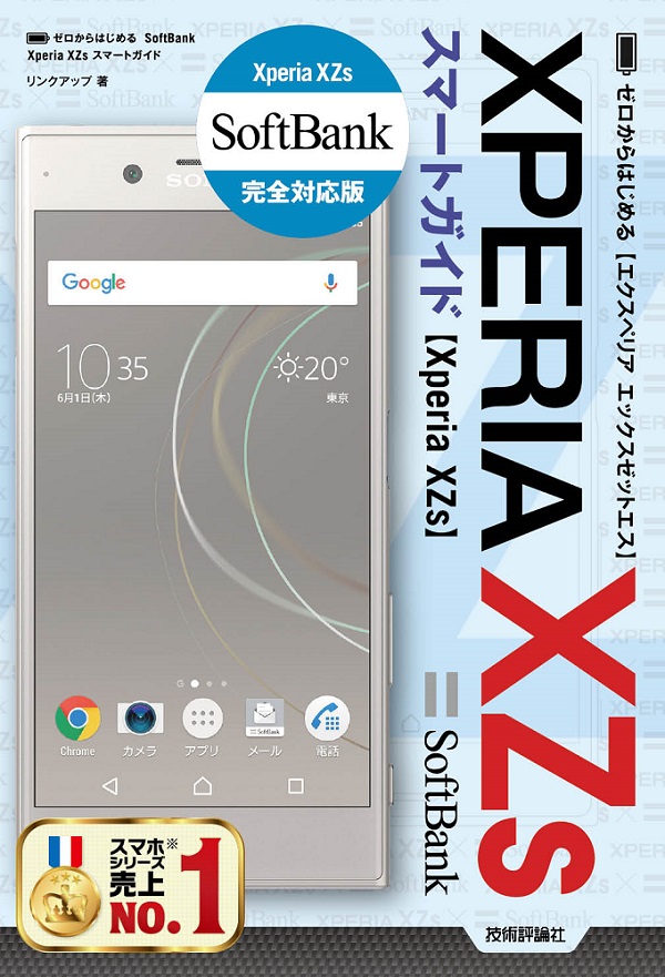 ゼロからはじめる Softbank Xperia Xzs スマートガイド 書籍案内 技術評論社