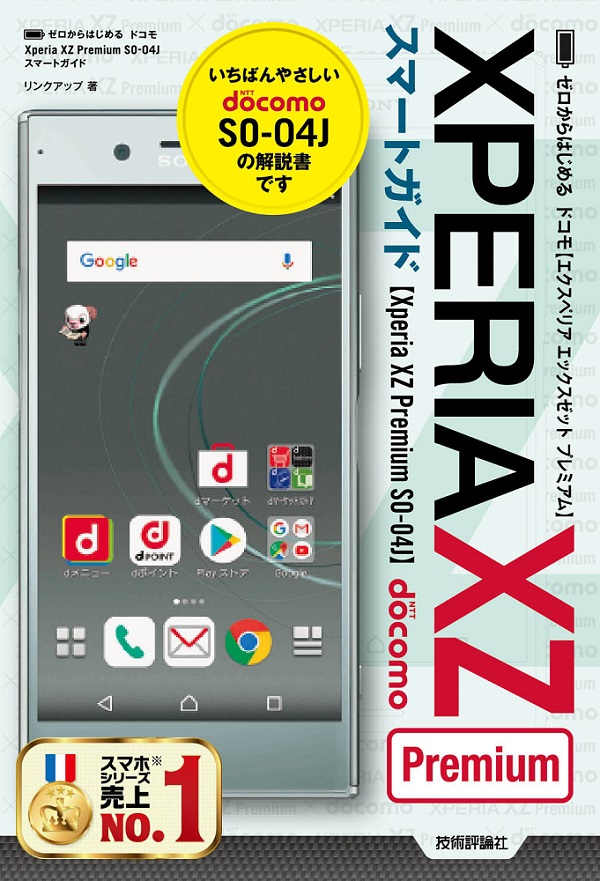 ゼロからはじめる ドコモ Xperia Xz Premium So 04j スマートガイド 書籍案内 技術評論社