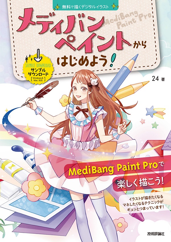 無料で描くデジタルイラスト〜 メディバンペイントからはじめよう