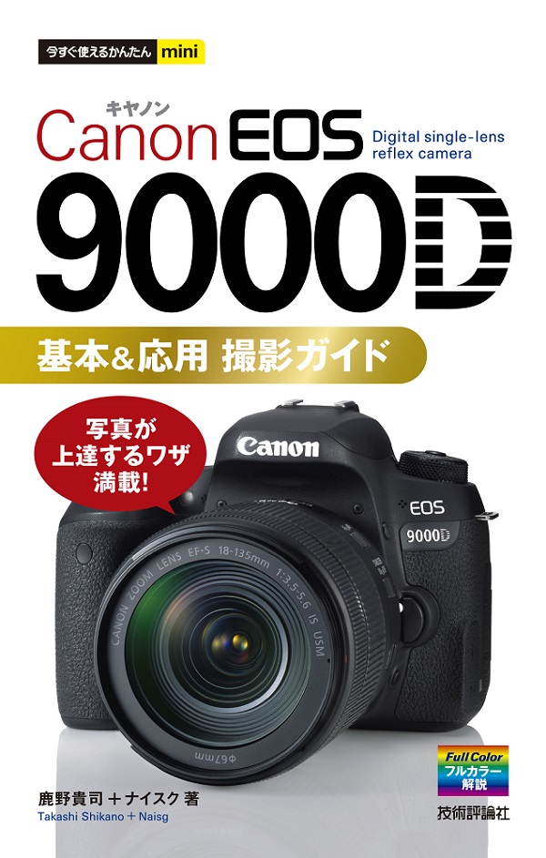EOS　今すぐ使えるかんたんmini　Canon　撮影ガイド：書籍案内｜技術評論社　9000D　基本＆応用