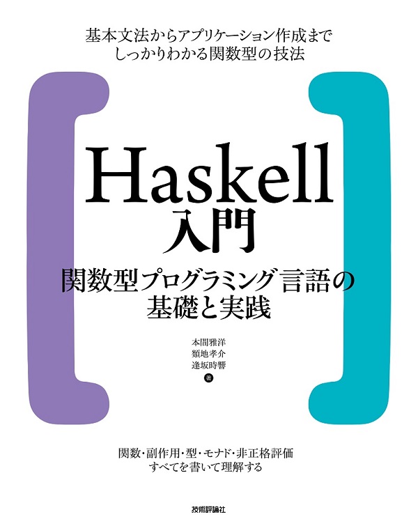 Haskell入門 関数型プログラミング言語の基礎と実践：書籍案内｜技術評論社