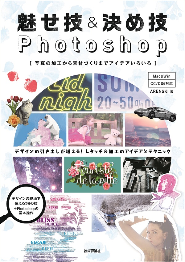 魅せ技 決め技photoshop 写真の加工から素材づくりまでアイデアいろいろ 書籍案内 技術評論社