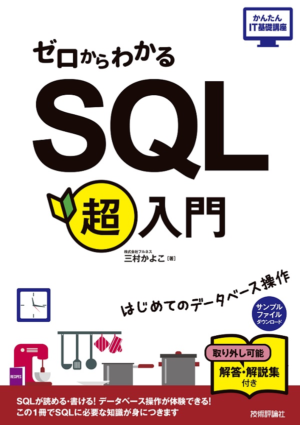 ゼロからわかる SQL超入門：書籍案内｜技術評論社