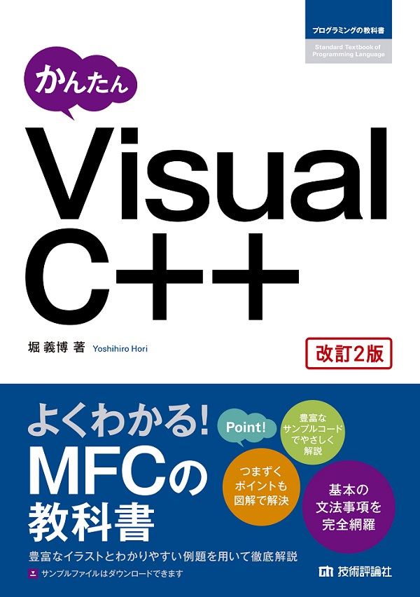 かんたん Visual C++［改訂2版］：書籍案内｜技術評論社