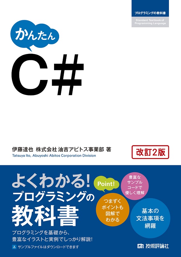 かんたん C#［改訂2版］：書籍案内｜技術評論社