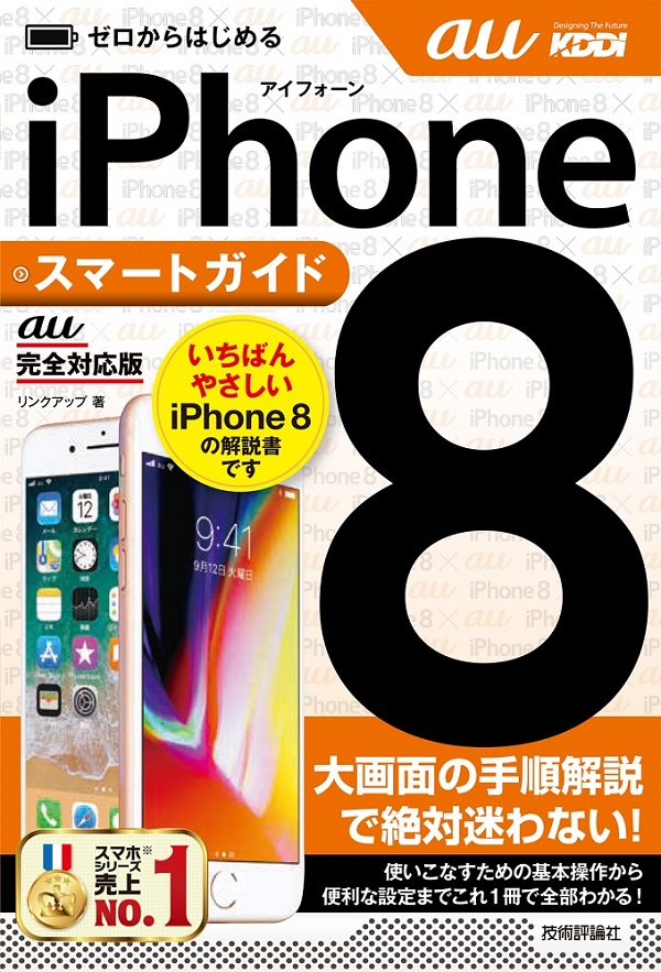 ゼロからはじめる Iphone 8 スマートガイド Au完全対応版 書籍案内 技術評論社