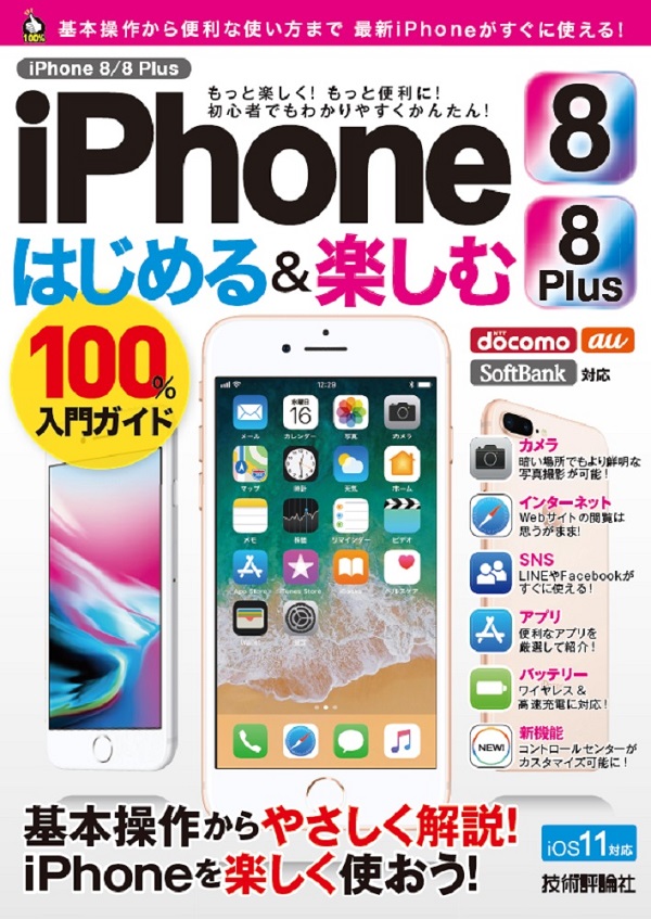 iPhone 8／8 Plus はじめる&楽しむ 100%入門ガイド：書籍案内｜技術評論社