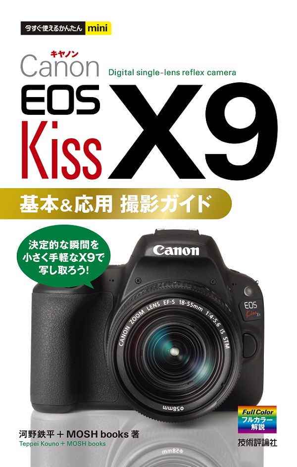 すぐ使える！一眼レフカメラ　Canon eos kiss x9i