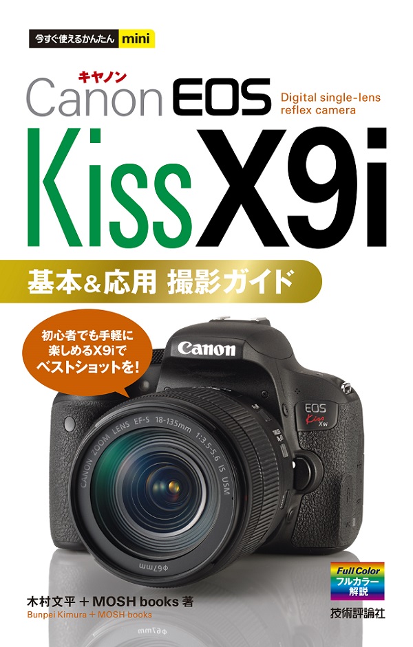 今すぐ使えるかんたんmini Canon EOS Kiss X9i 基本＆応用 撮影ガイド ...