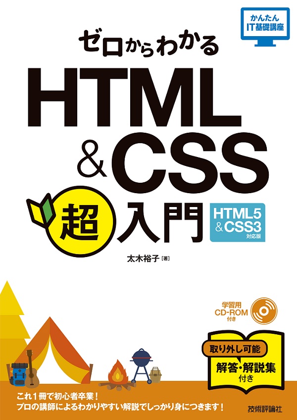 ゼロからわかる HTML & CSS 超入門［HTML5 & CSS3対応版］：書籍案内