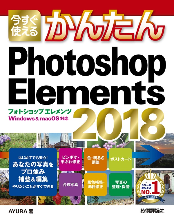 今すぐ使えるかんたん　Photoshop　Elements　2018：書籍案内｜技術評論社