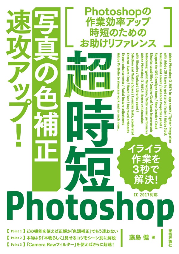 超時短Photoshop「写真の色補正」速攻アップ！：書籍案内｜技術評論社