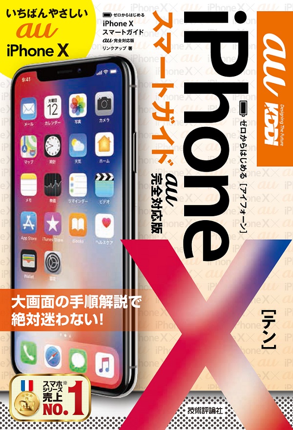 ゼロからはじめる Iphone X スマートガイド Au完全対応版 書籍案内 技術評論社