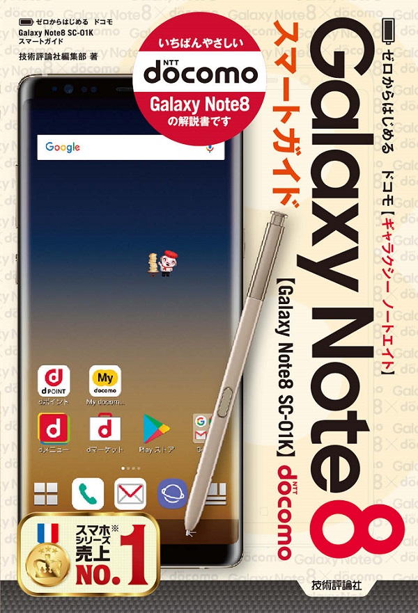 ゼロからはじめる ドコモ Galaxy Note8 SC-01K スマートガイド：書籍