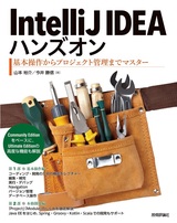 ［表紙］IntelliJ IDEAハンズオン――基本操作からプロジェクト管理までマスター