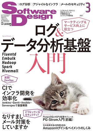「Software Design 2017年3月号」のカバー画像