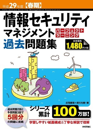 「平成29年度【春期】情報セキュリティマネジメント パーフェクトラーニング過去問題集」のカバー画像