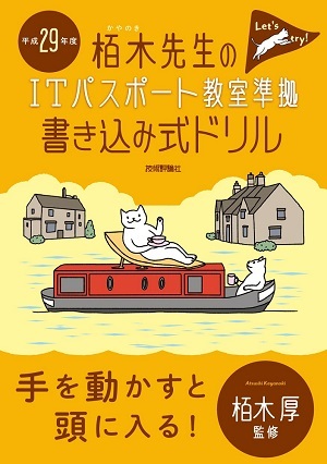 「平成29年度　栢木先生のITパスポート教室準拠　書き込み式ドリル」のカバー画像